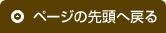 ページの先頭へ戻る