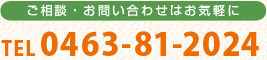 ご相談・お問い合わせはお気軽に TEL.0463-82-5522