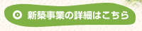 新築事業の詳細はこちら