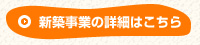 新築事業の詳細はこちら