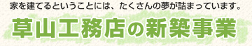 草山工務店の新築事業